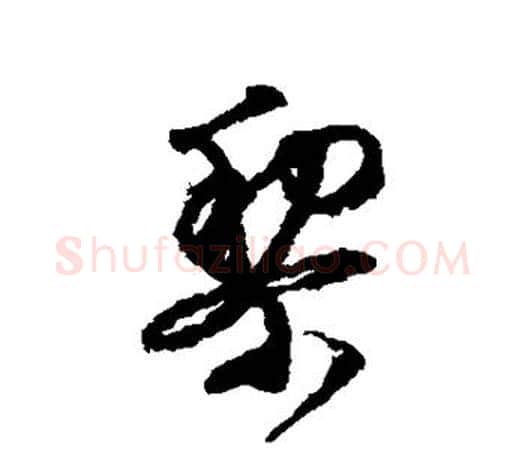 梨字文征明毛笔行书写法,摘自文征明毛笔行书作品