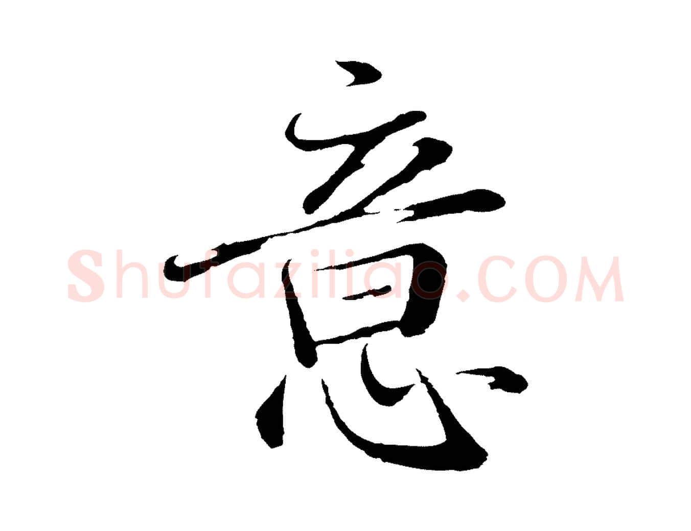 意毛笔行楷写法,摘自明代于谦题公中塔图赞