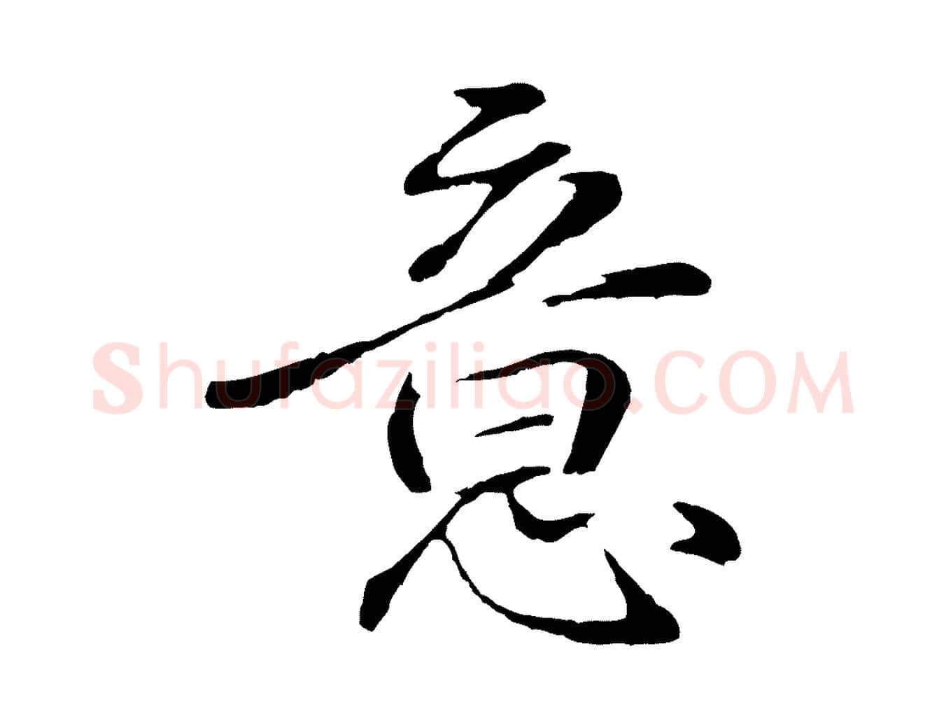 意毛笔行楷写法,摘自明代于谦题公中塔图赞