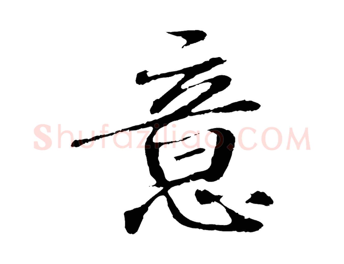 意毛笔行楷写法,摘自明代于谦题公中塔图赞