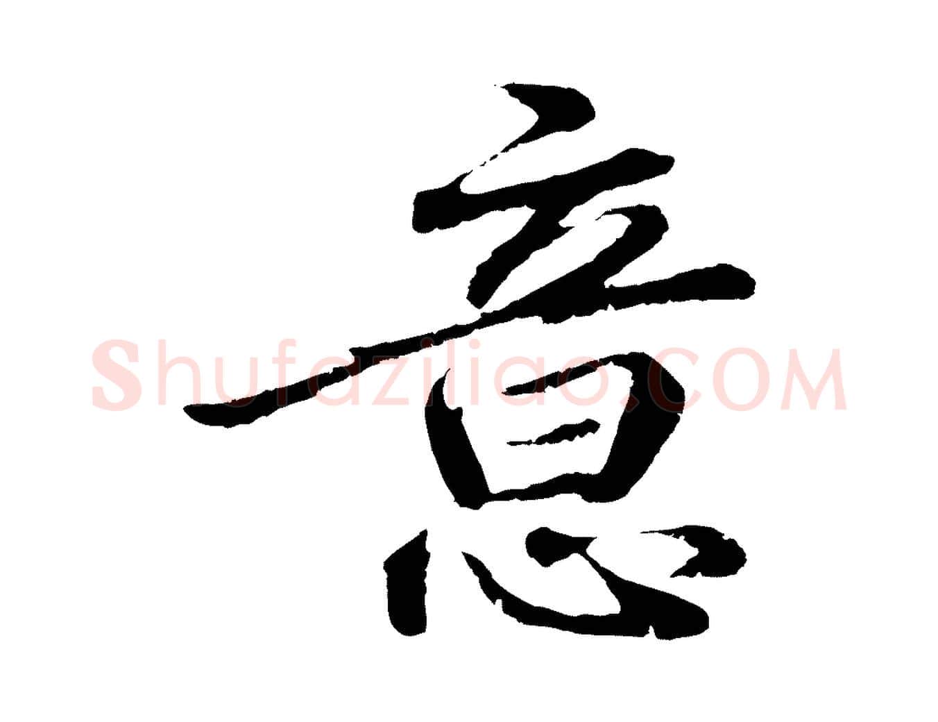 意毛笔行楷写法,摘自明代于谦题公中塔图赞
