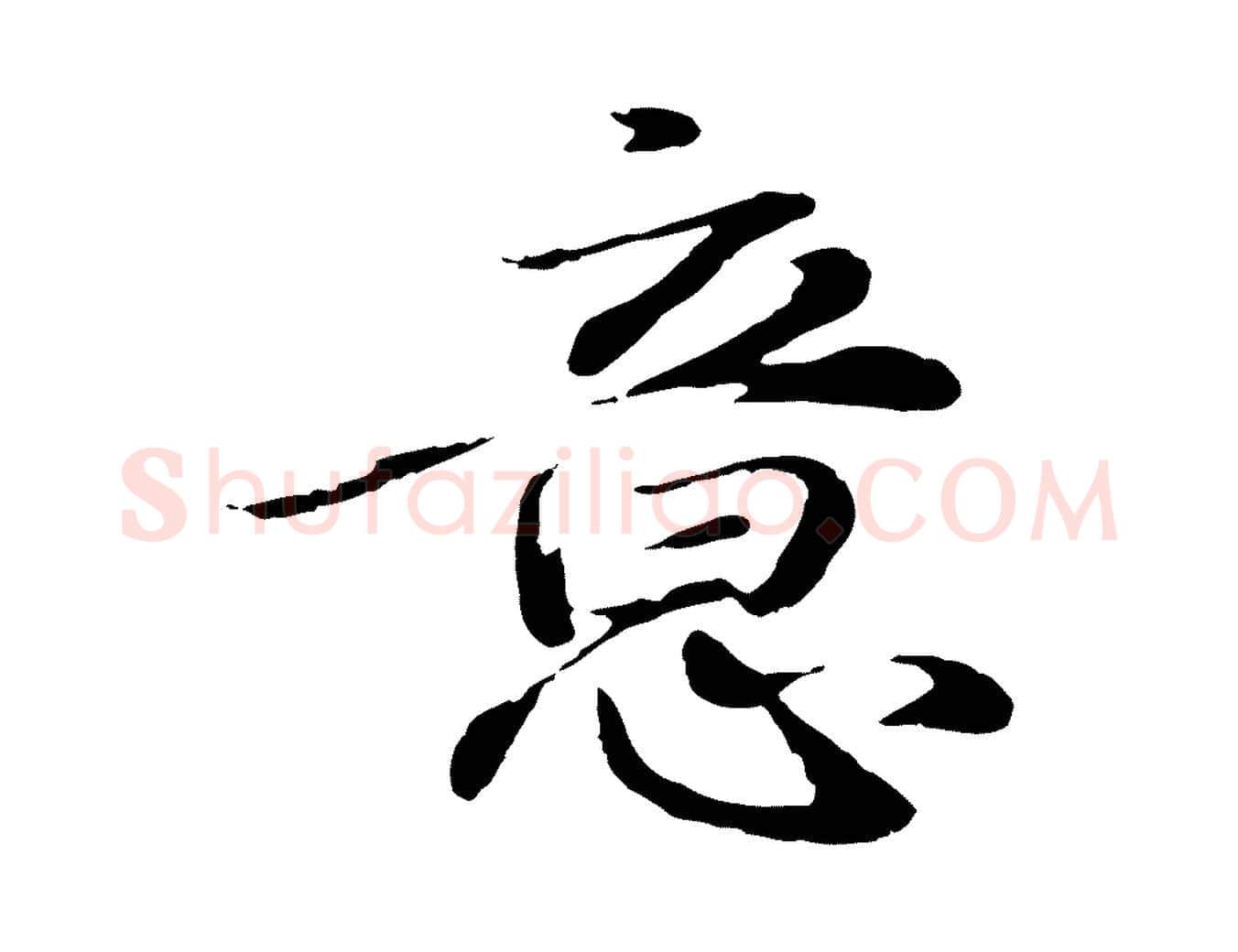 意毛笔行楷写法,摘自明代于谦题公中塔图赞
