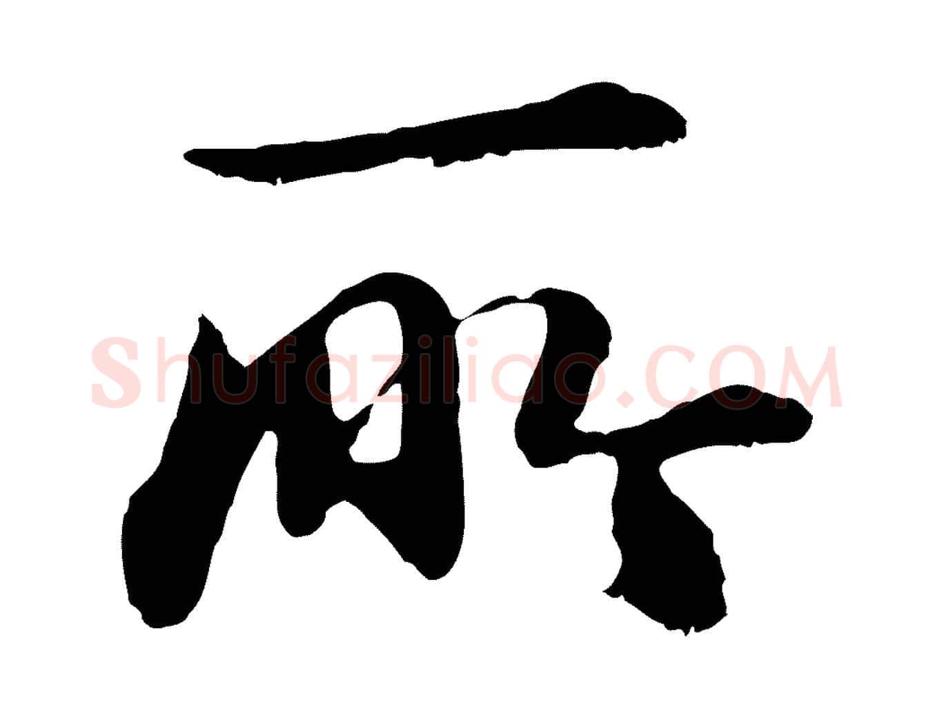 所毛笔行楷写法,摘自明代于谦题公中塔图赞