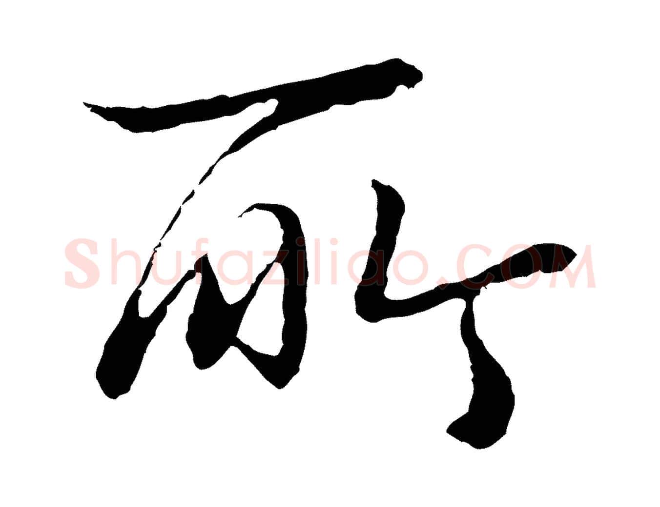 所毛笔行楷写法,摘自明代于谦题公中塔图赞