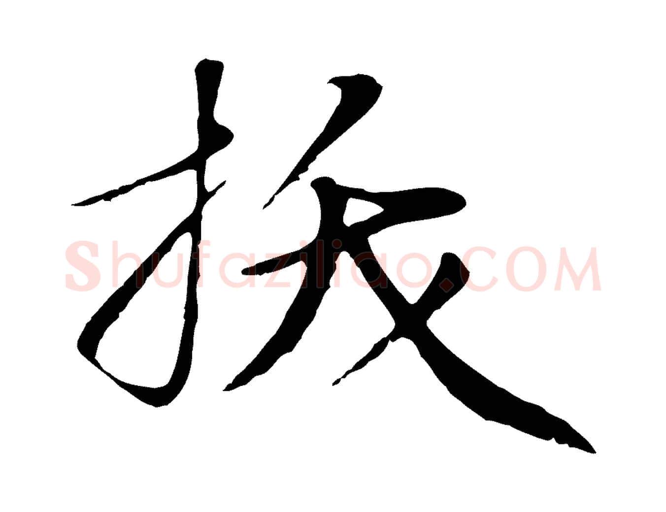 拔毛笔行楷写法,摘自明代于谦题公中塔图赞