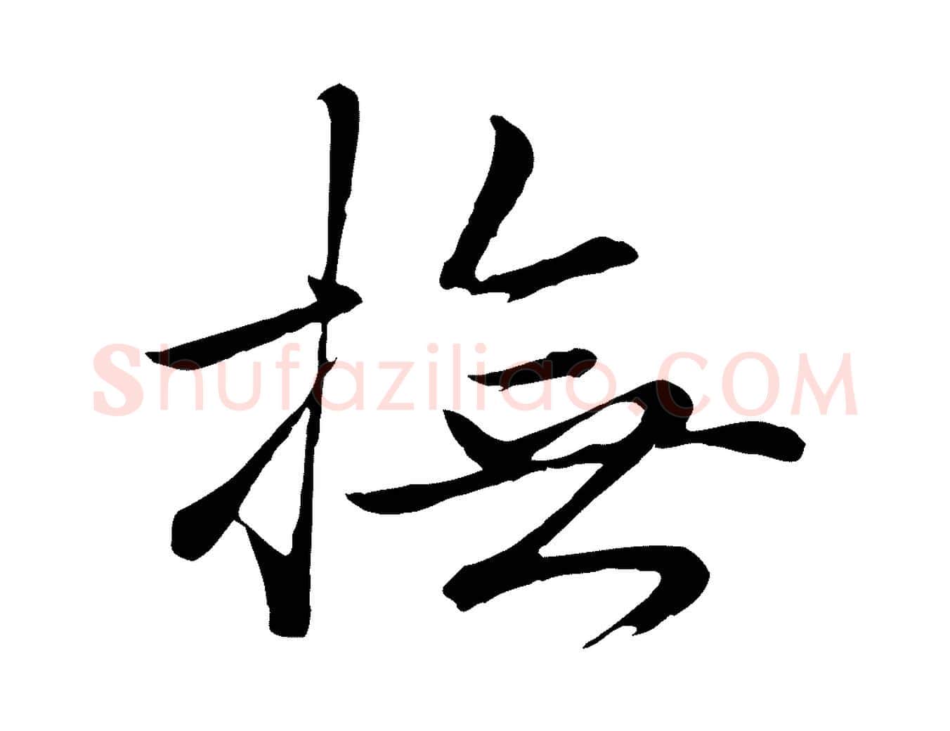 撫毛笔行楷写法,摘自明代于谦题公中塔图赞