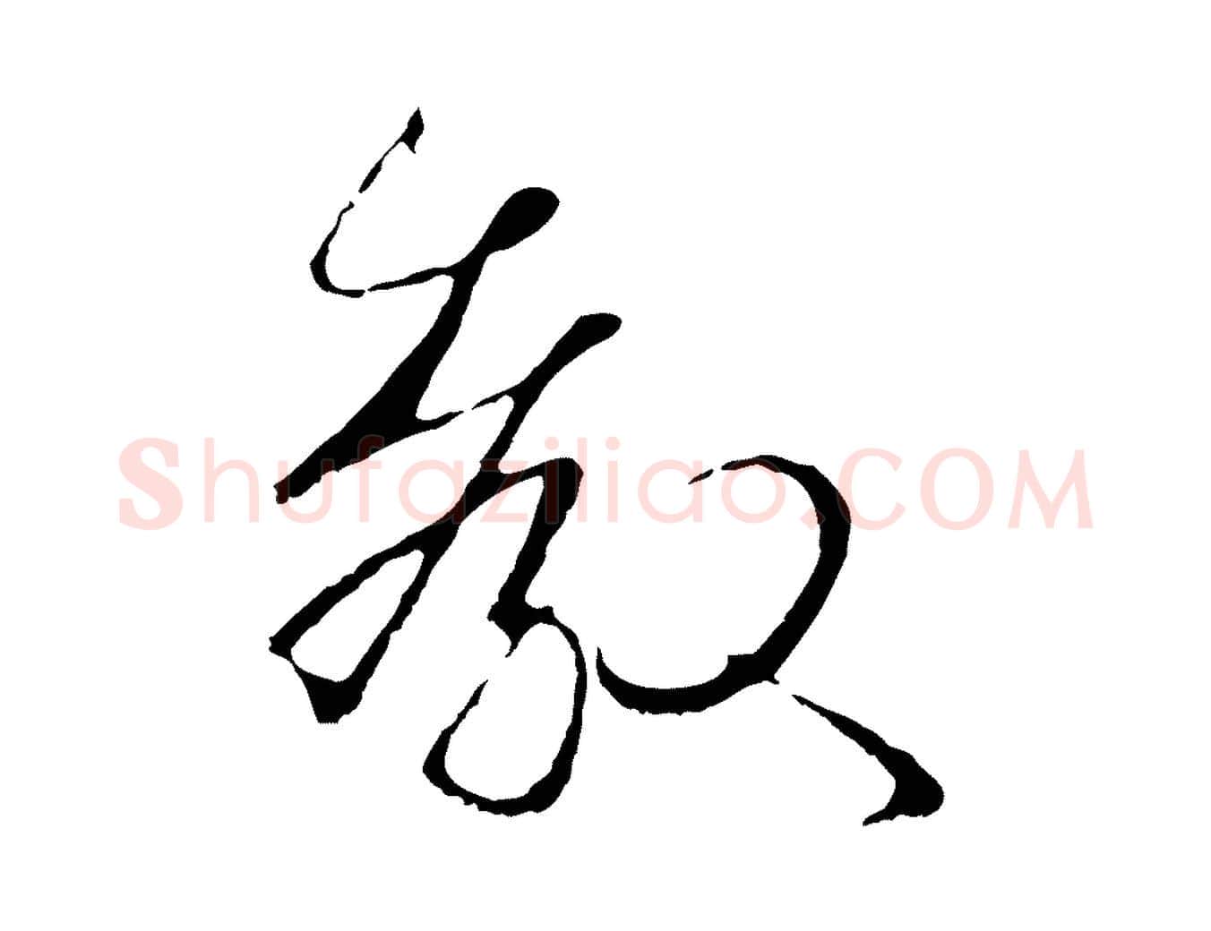 教毛笔行楷写法,摘自明代于谦题公中塔图赞