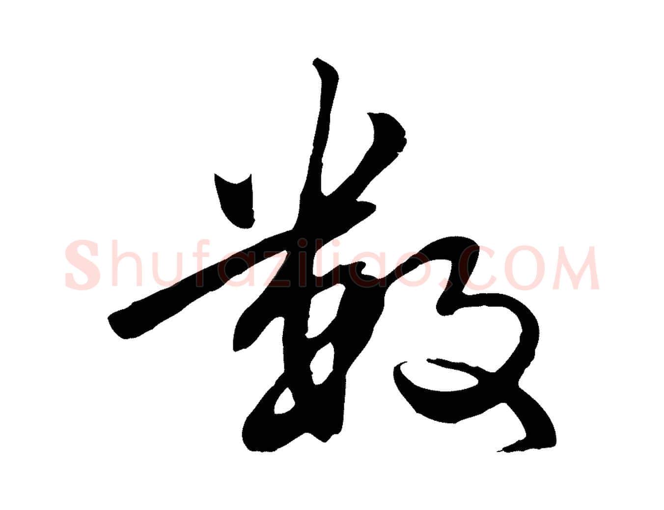 數毛笔行楷写法,摘自明代于谦题公中塔图赞