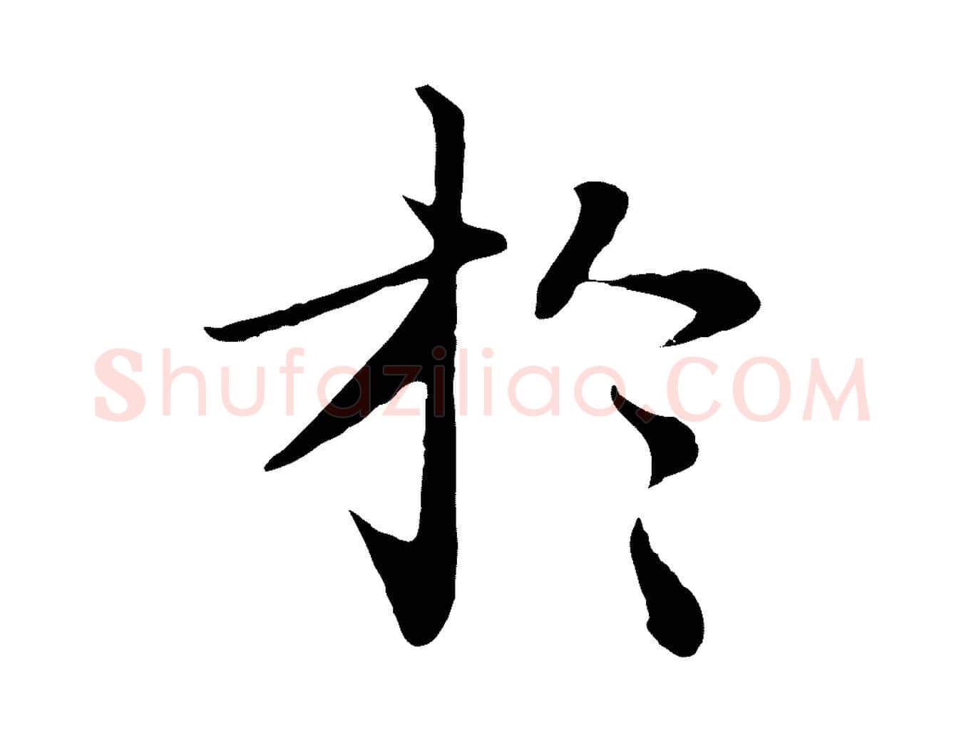 於毛笔行楷写法,摘自明代于谦题公中塔图赞
