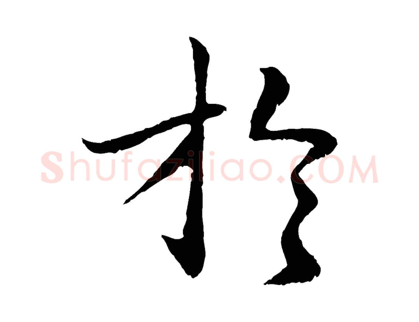 於毛笔行楷写法,摘自明代于谦题公中塔图赞
