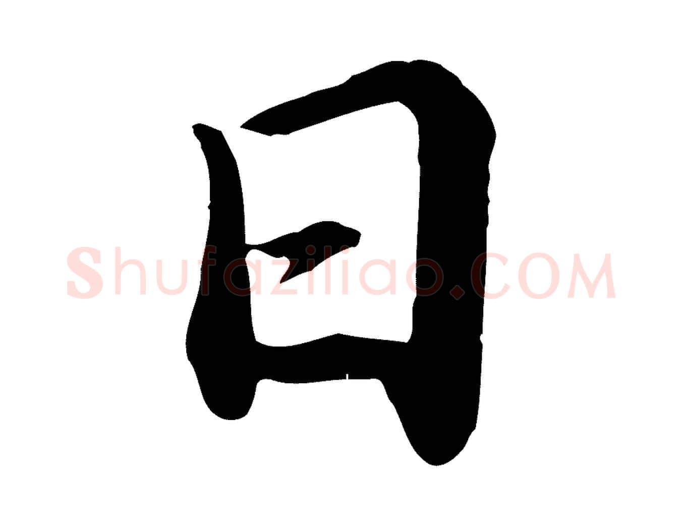 日毛笔行楷写法,摘自明代于谦题公中塔图赞