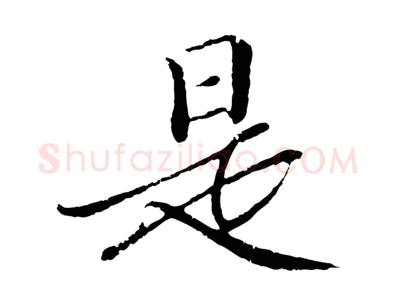 是毛笔行楷写法,摘自明代于谦题公中塔图赞