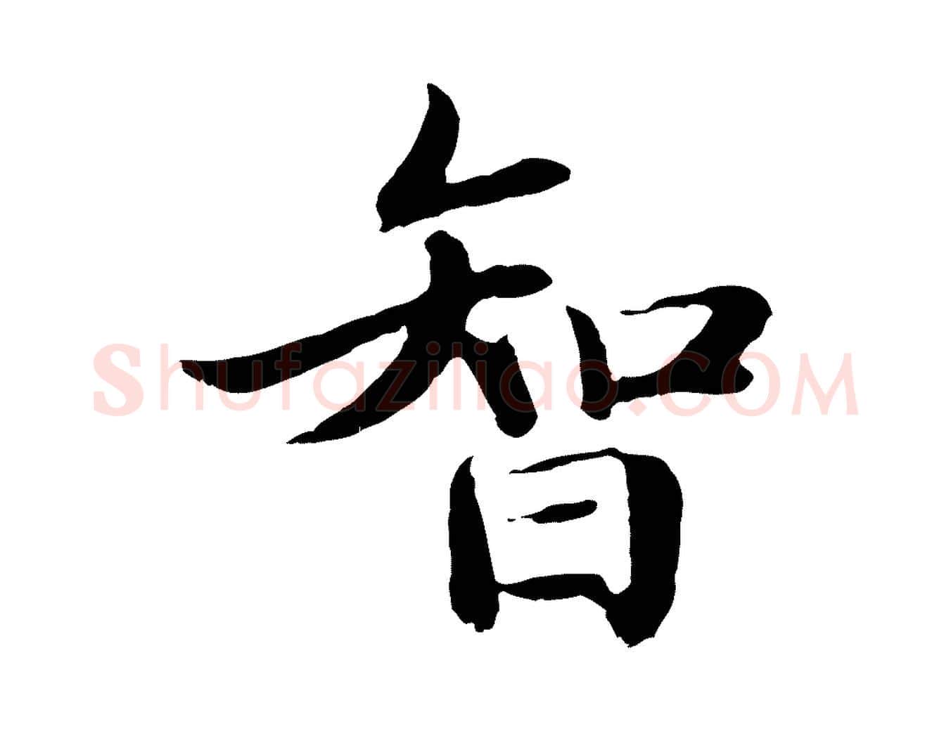 智毛笔行楷写法,摘自明代于谦题公中塔图赞