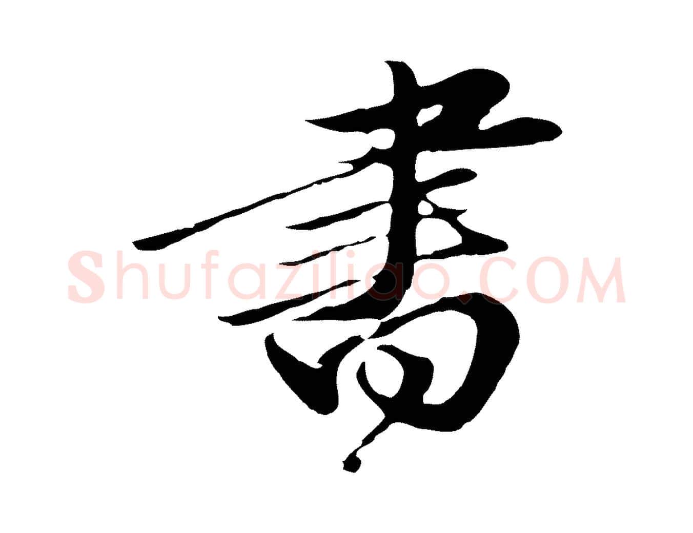 書毛笔行楷写法,摘自明代于谦题公中塔图赞