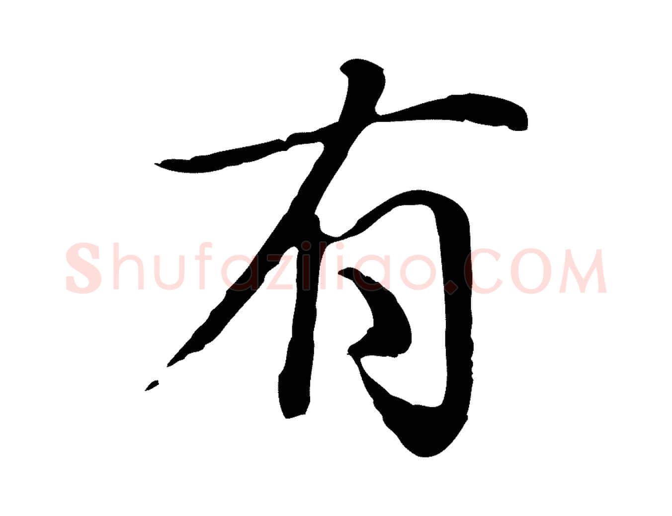 有毛笔行楷写法,摘自明代于谦题公中塔图赞