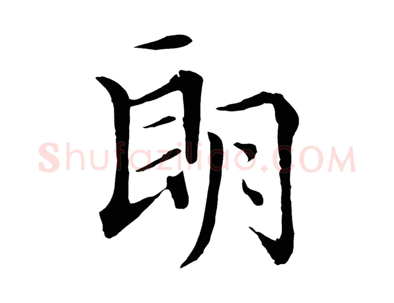 朗毛笔行楷写法,摘自明代于谦题公中塔图赞