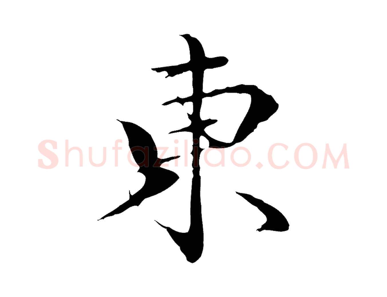 東毛笔行楷写法,摘自明代于谦题公中塔图赞