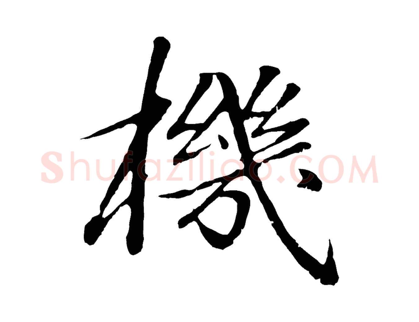 機毛笔行楷写法,摘自明代于谦题公中塔图赞