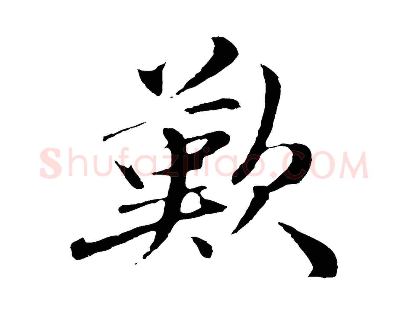 歎毛笔行楷写法,摘自明代于谦题公中塔图赞