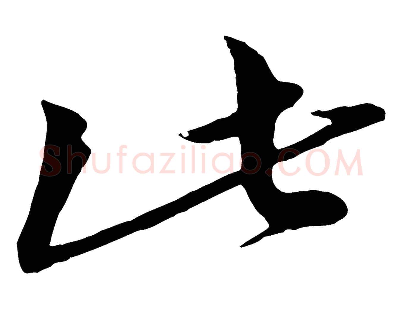 此毛笔行楷写法,摘自明代于谦题公中塔图赞