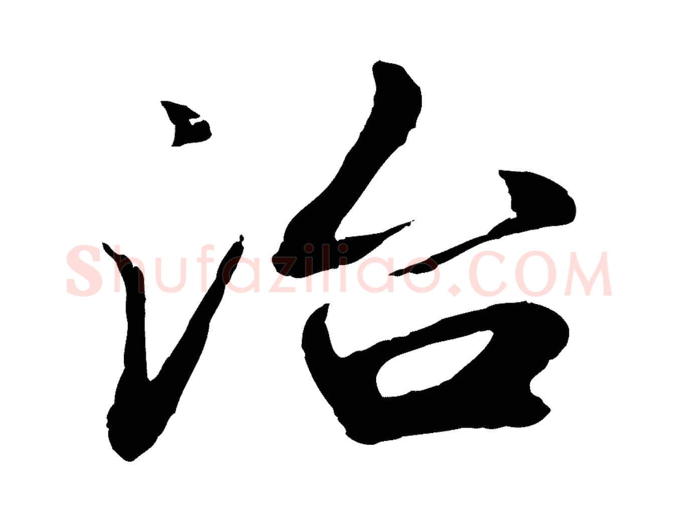 治毛笔行楷写法,摘自明代于谦题公中塔图赞