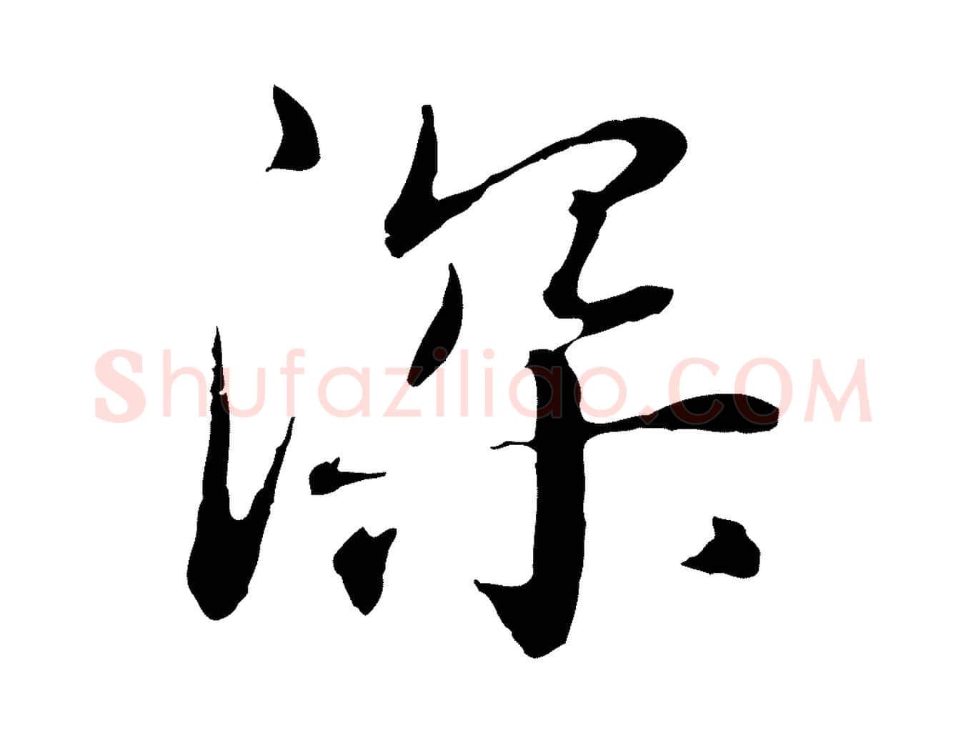 深毛笔行楷写法,摘自明代于谦题公中塔图赞