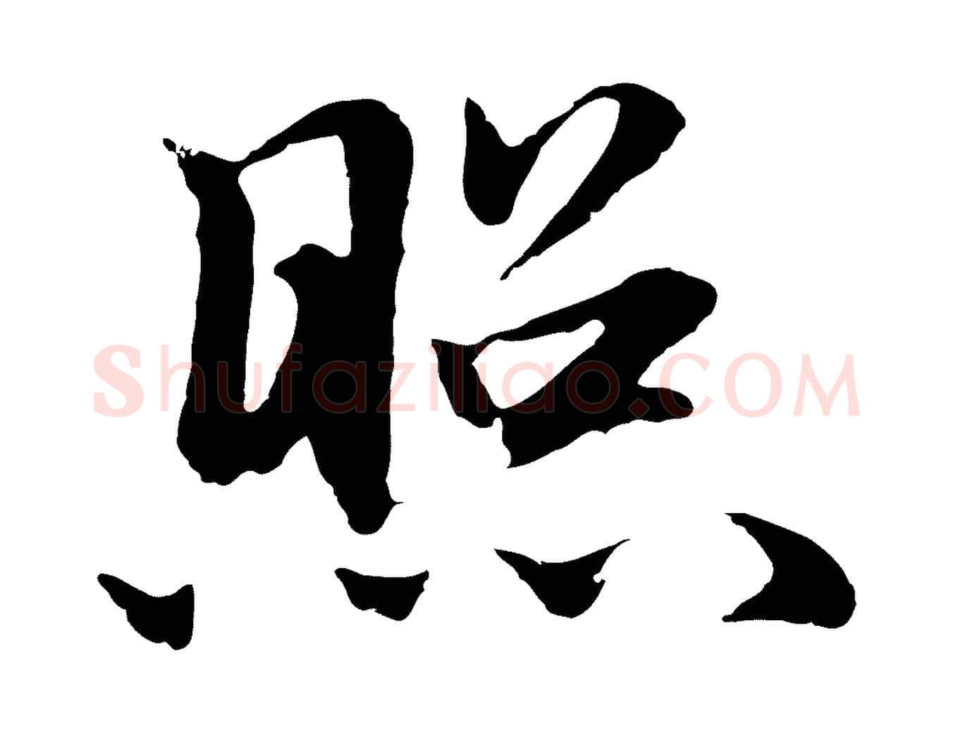 照毛笔行楷写法,摘自明代于谦题公中塔图赞