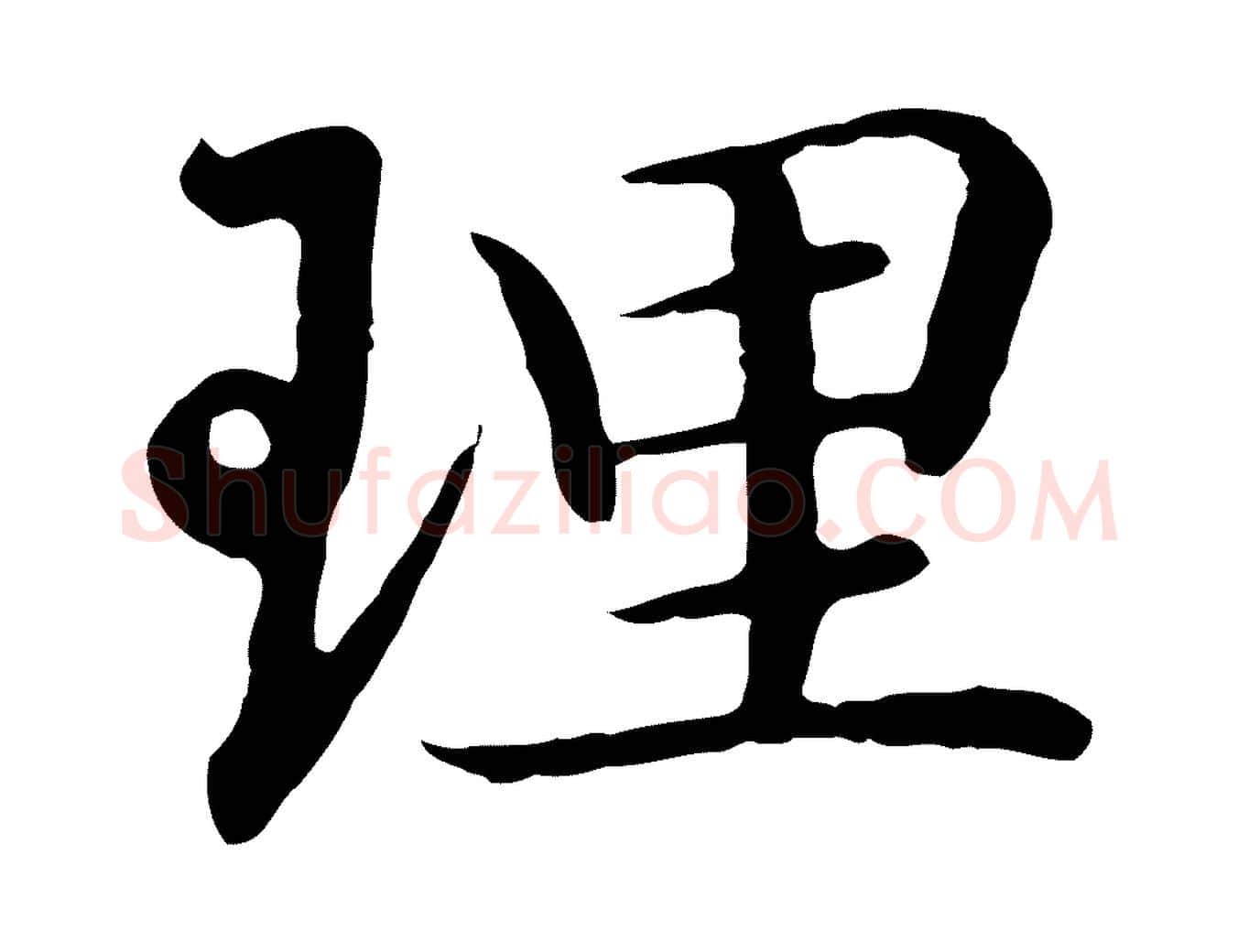 理毛笔行楷写法,摘自明代于谦题公中塔图赞