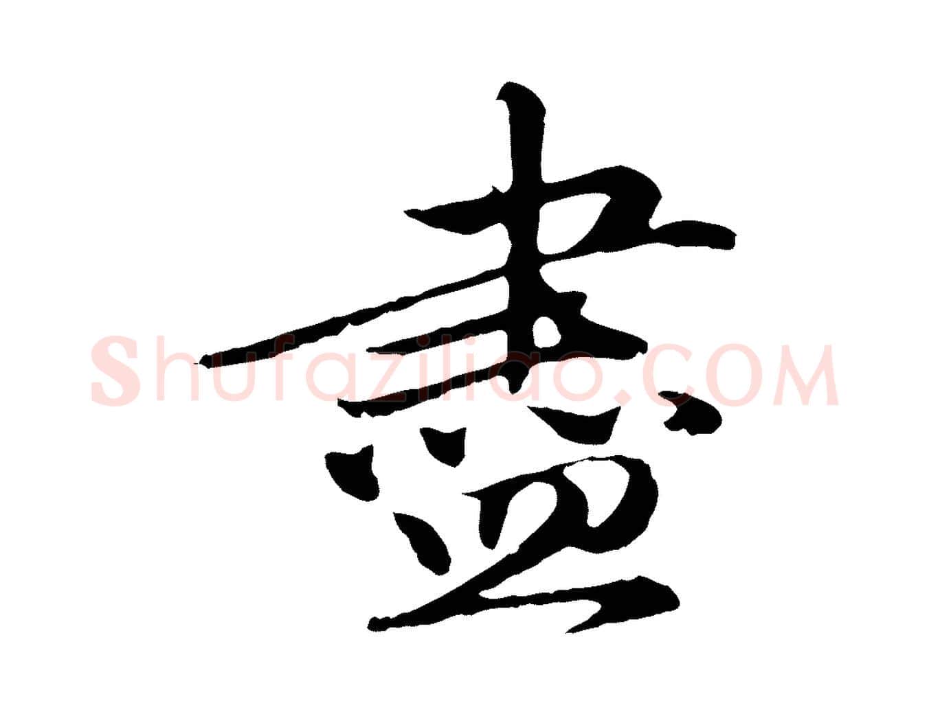 盡毛笔行楷写法,摘自明代于谦题公中塔图赞