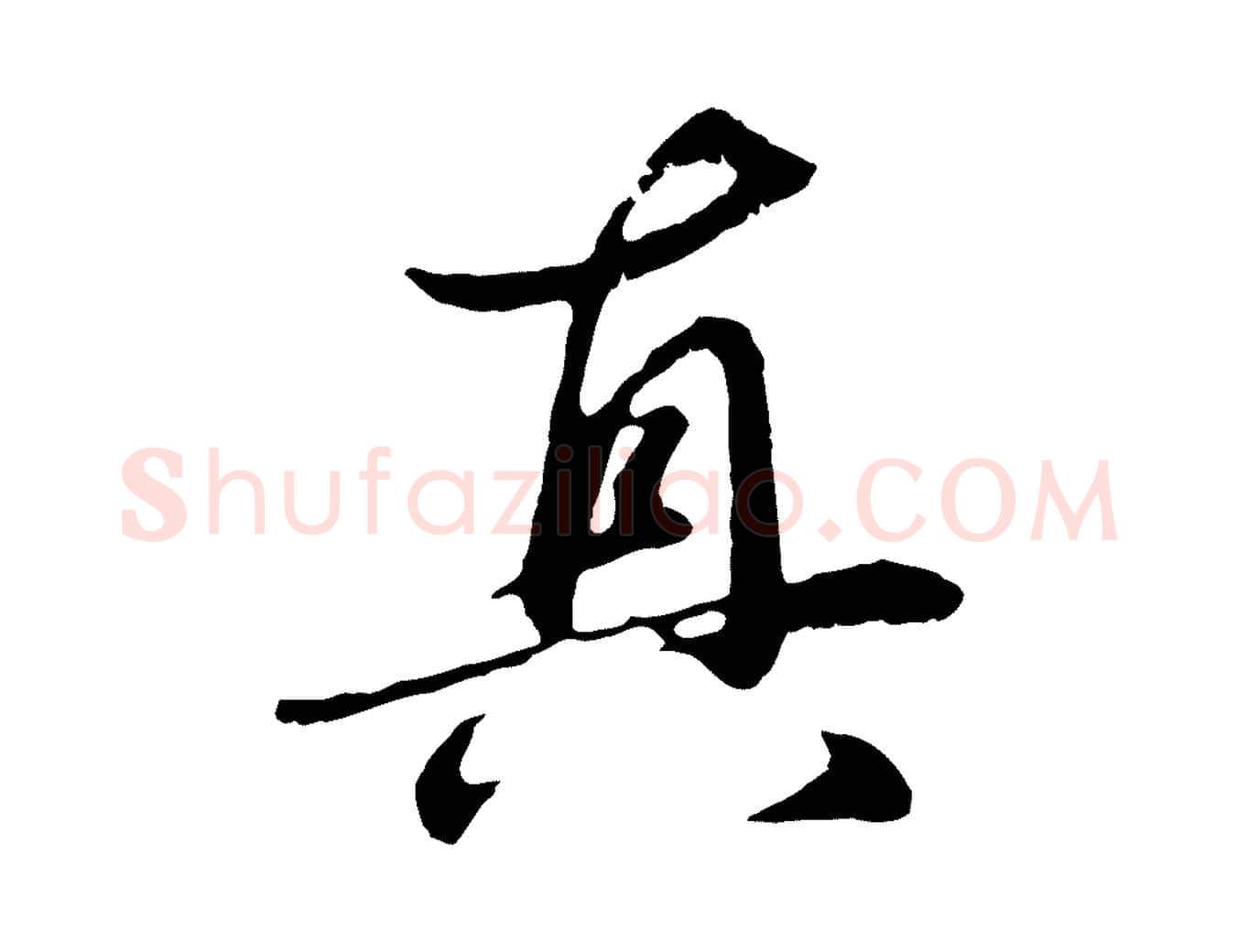 真毛笔行楷写法,摘自明代于谦题公中塔图赞