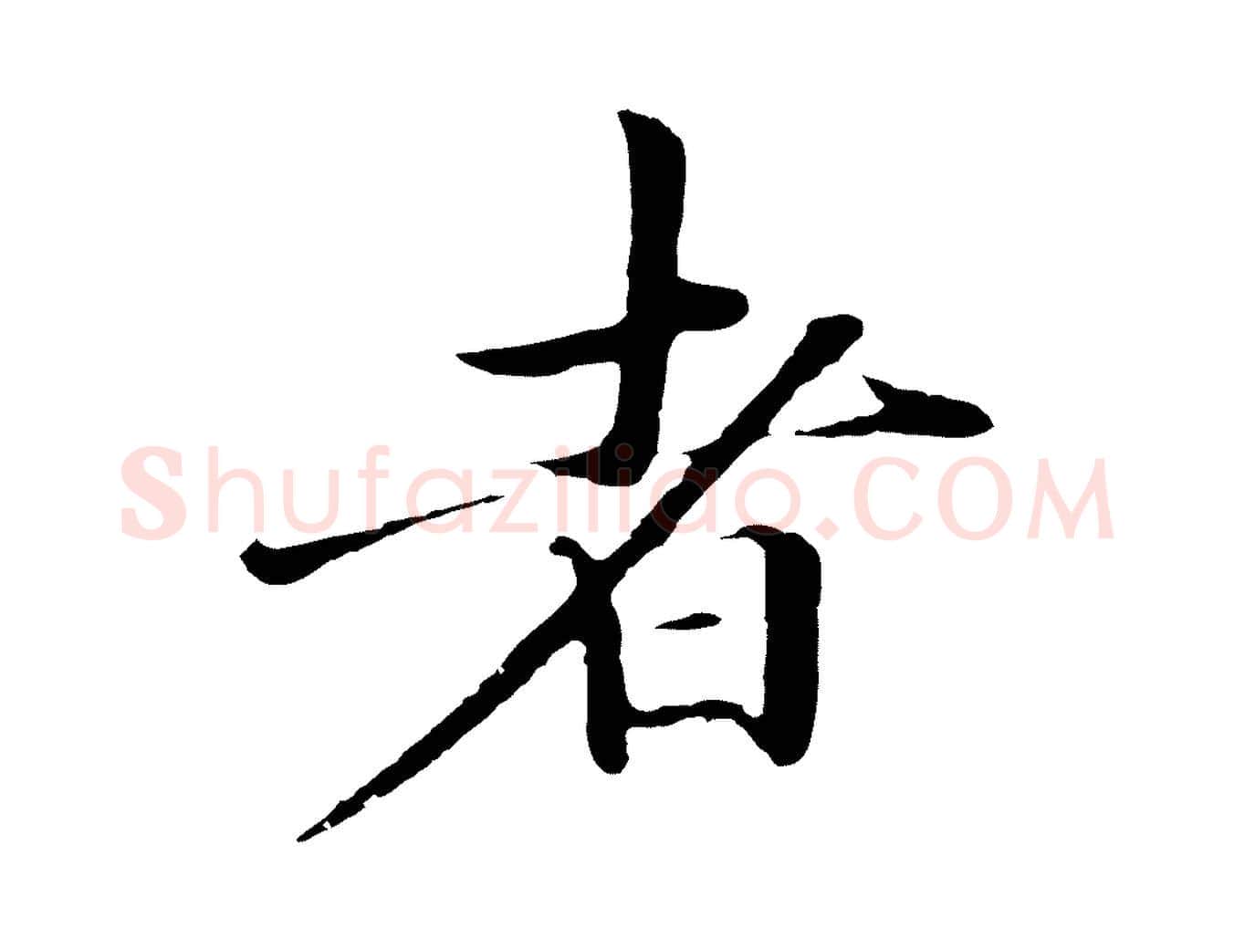 者毛笔行楷写法,摘自明代于谦题公中塔图赞