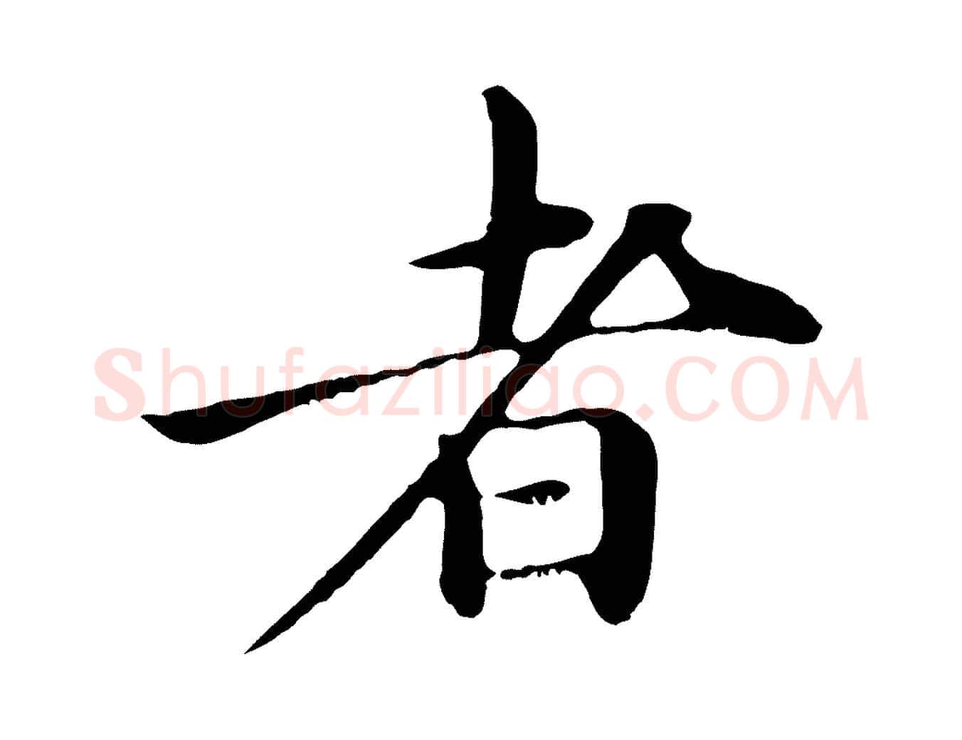 者毛笔行楷写法,摘自明代于谦题公中塔图赞
