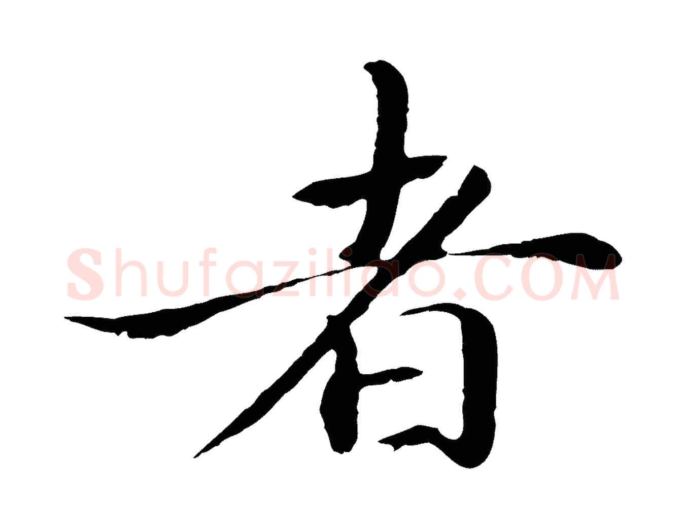 者毛笔行楷写法,摘自明代于谦题公中塔图赞