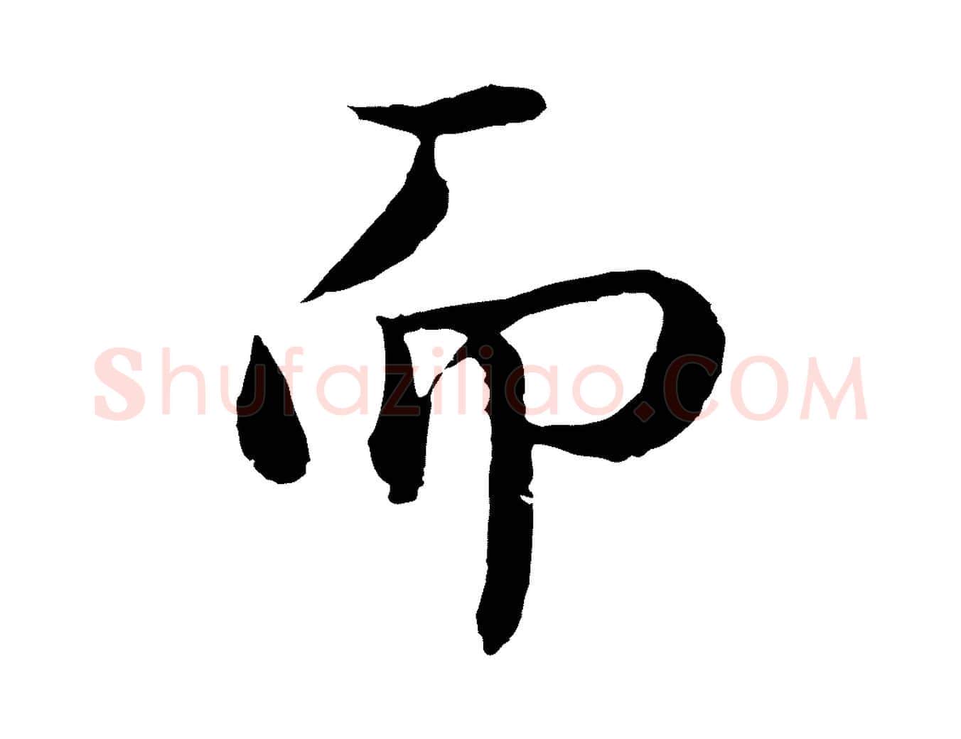 而毛笔行楷写法,摘自明代于谦题公中塔图赞
