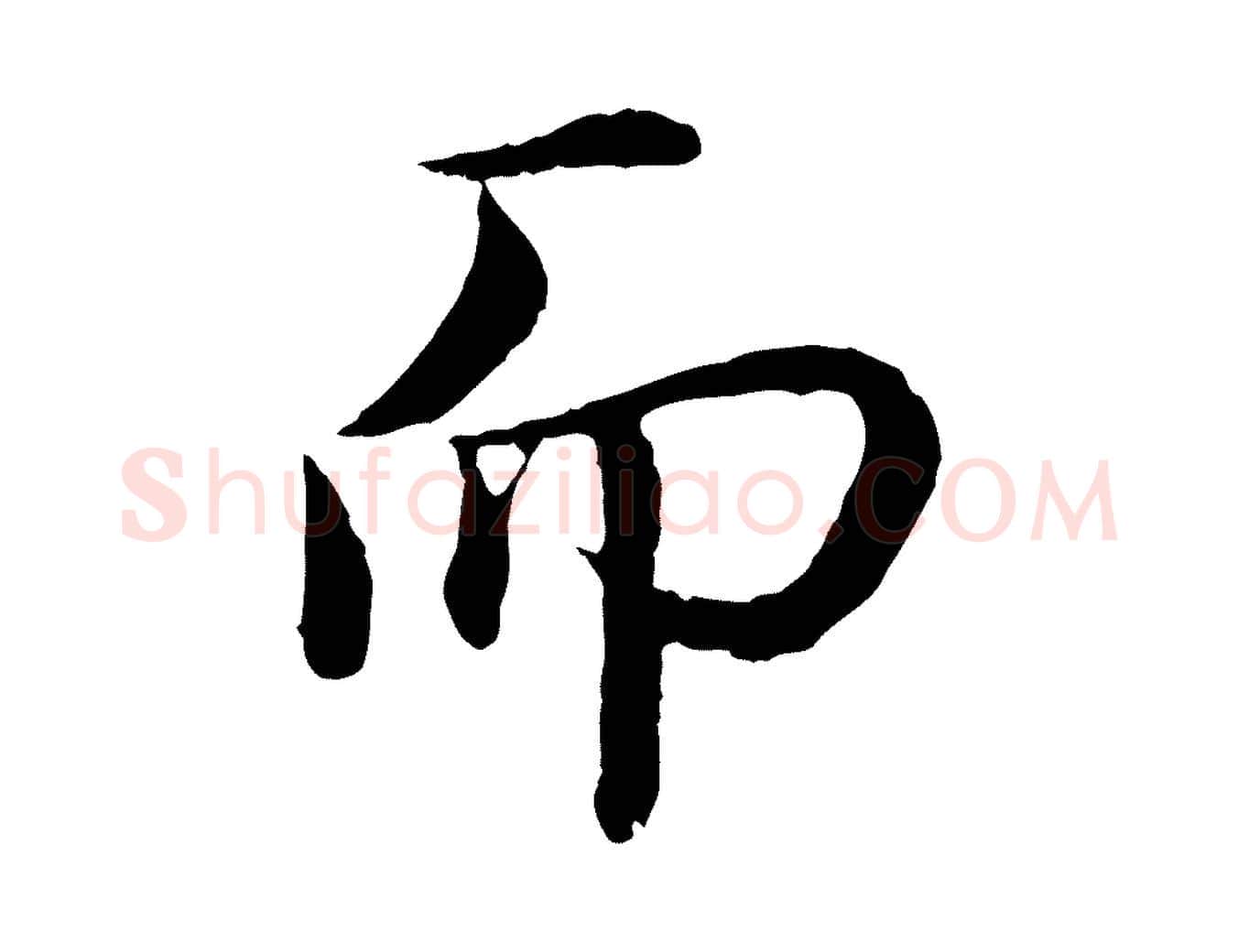 而毛笔行楷写法,摘自明代于谦题公中塔图赞