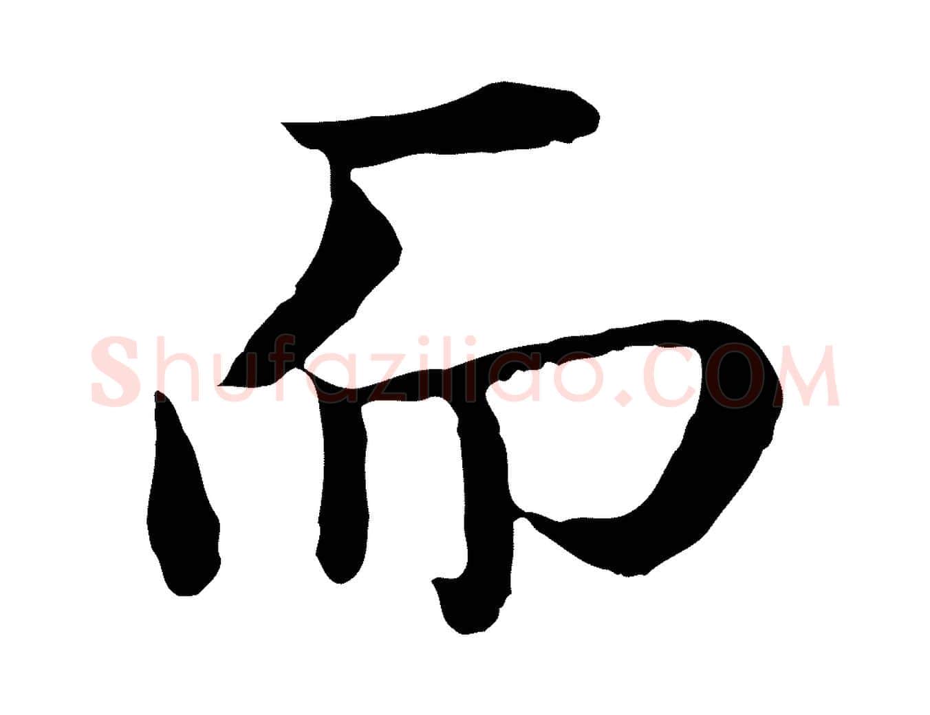 而毛笔行楷写法,摘自明代于谦题公中塔图赞