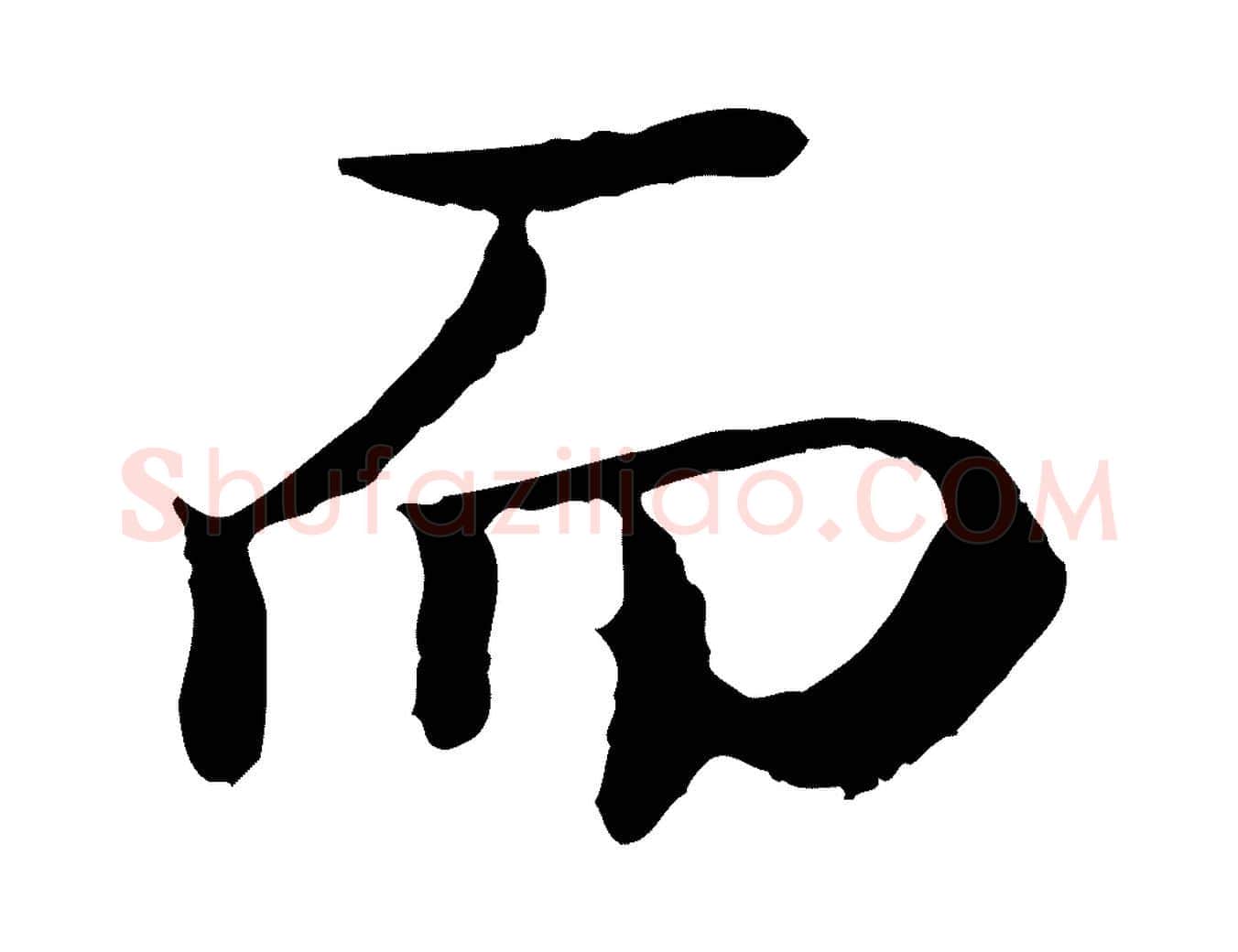 而毛笔行楷写法,摘自明代于谦题公中塔图赞