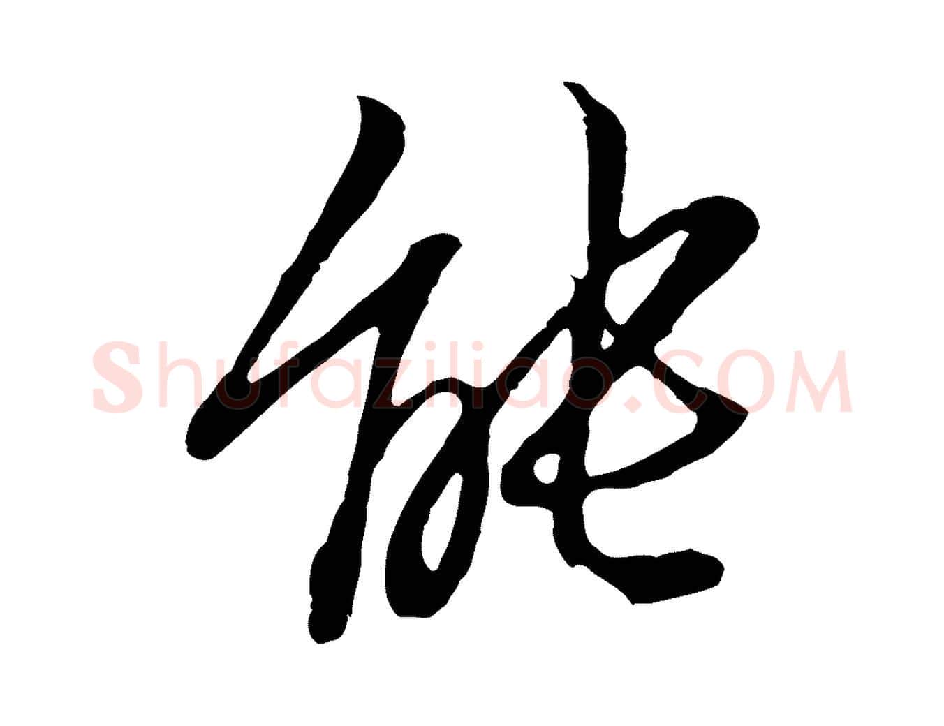 能毛笔行楷写法,摘自明代于谦题公中塔图赞