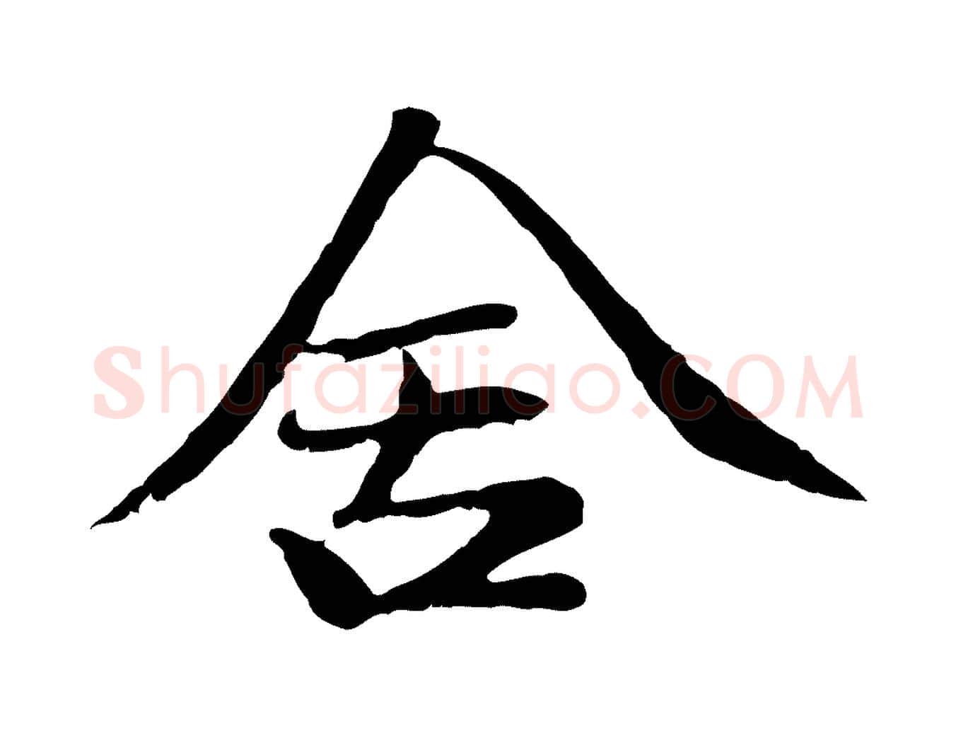 舍毛笔行楷写法,摘自明代于谦题公中塔图赞