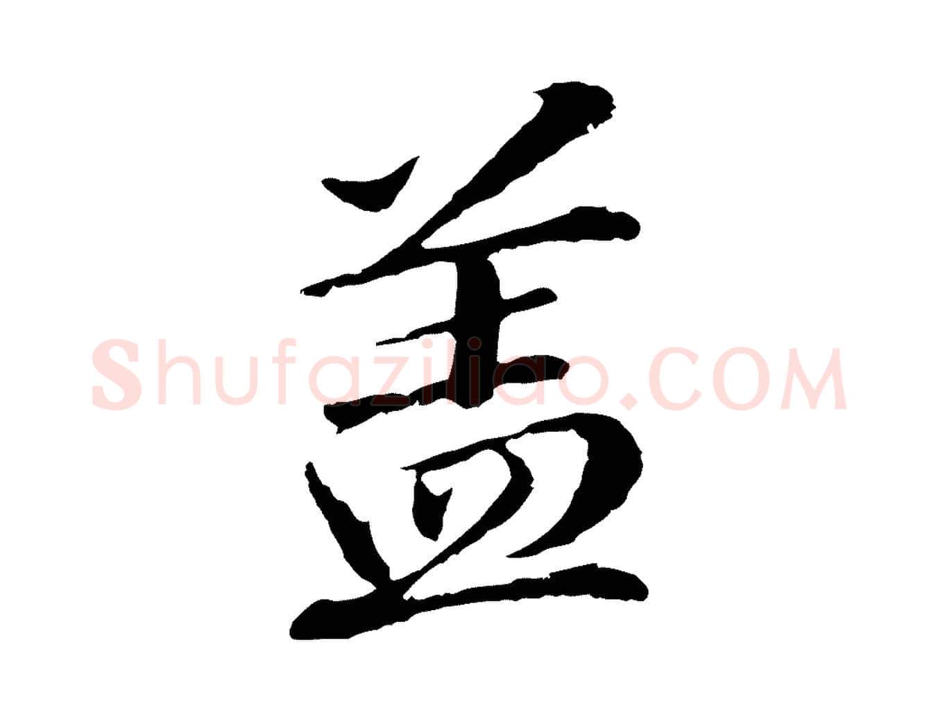 蓋毛笔行楷写法,摘自明代于谦题公中塔图赞