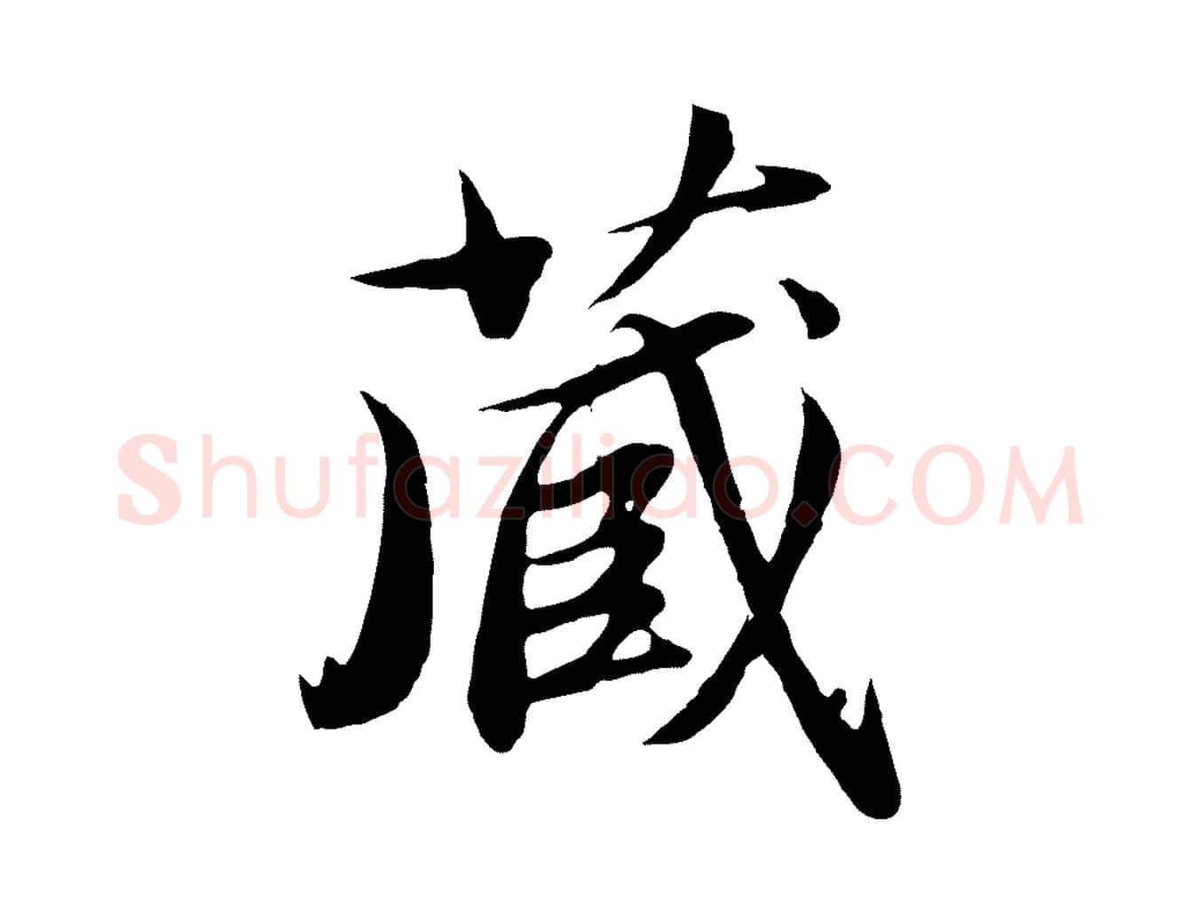 藏毛笔行楷写法,摘自明代于谦题公中塔图赞
