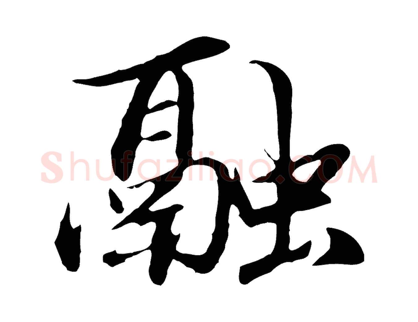 融毛笔行楷写法,摘自明代于谦题公中塔图赞