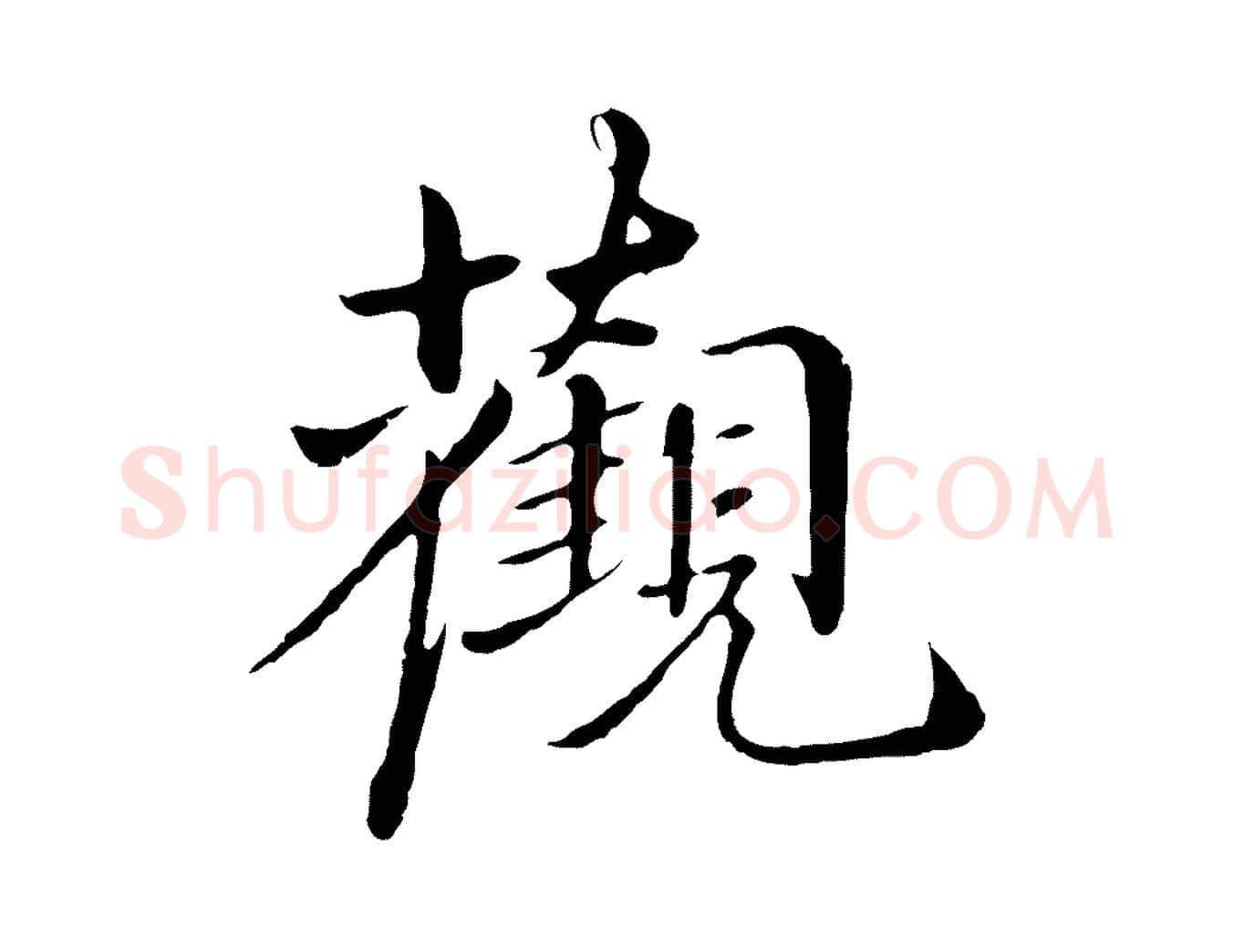 觀毛笔行楷写法,摘自明代于谦题公中塔图赞