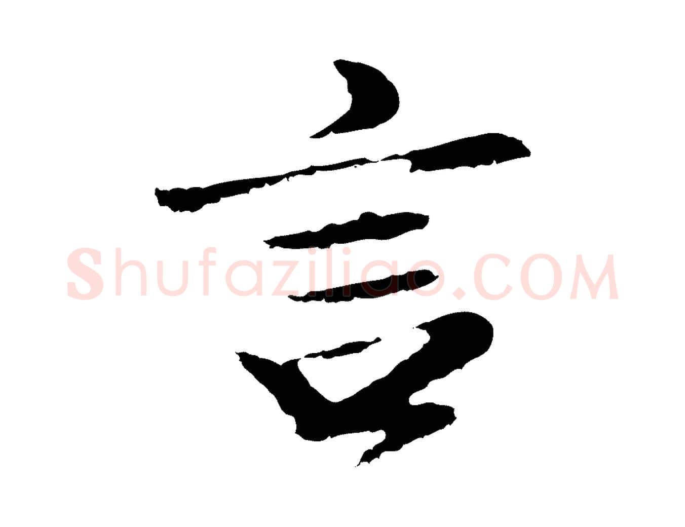 言毛笔行楷写法,摘自明代于谦题公中塔图赞