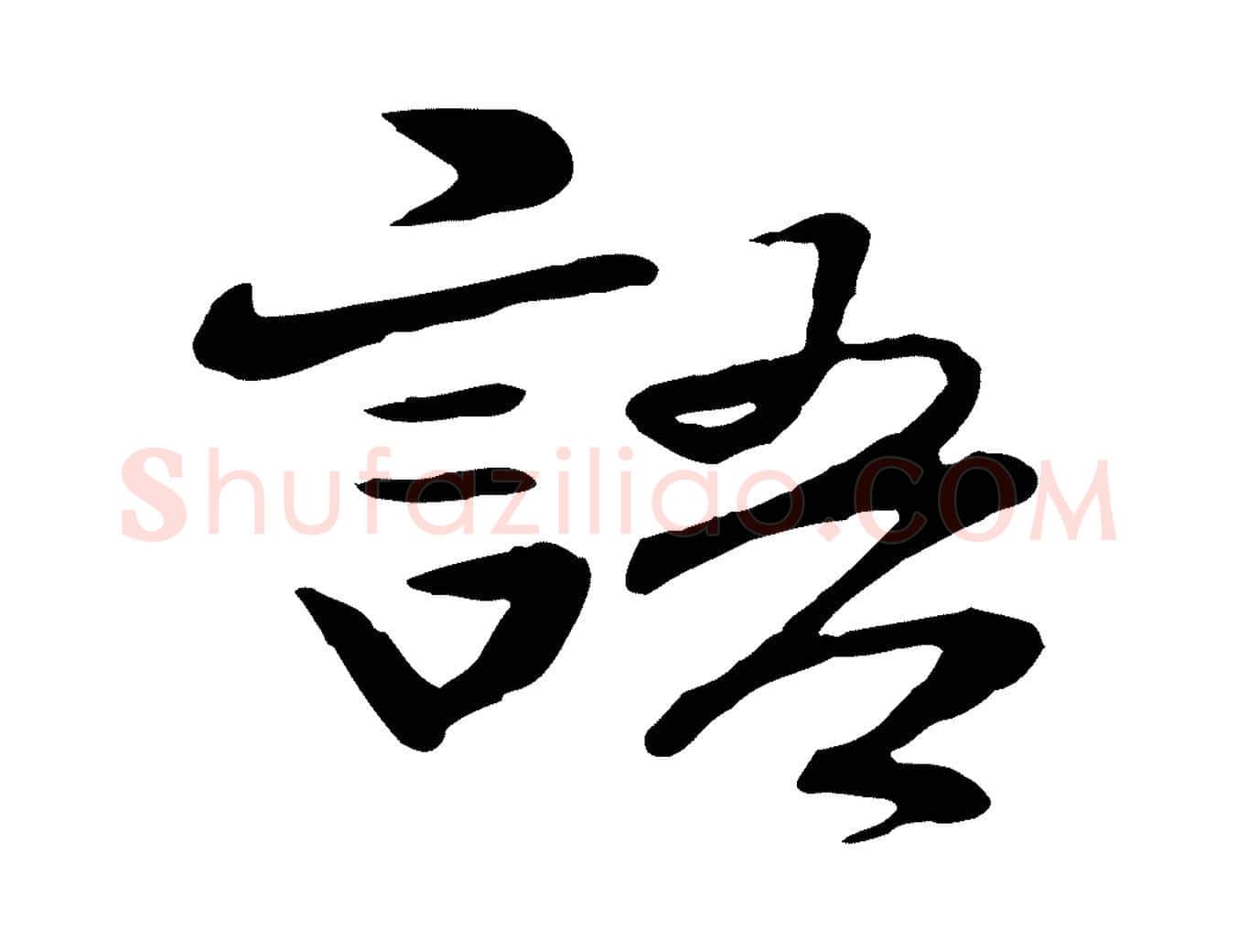 語毛笔行楷写法,摘自明代于谦题公中塔图赞