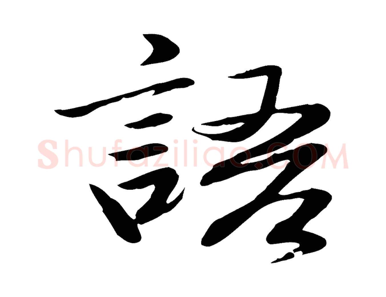 語毛笔行楷写法,摘自明代于谦题公中塔图赞
