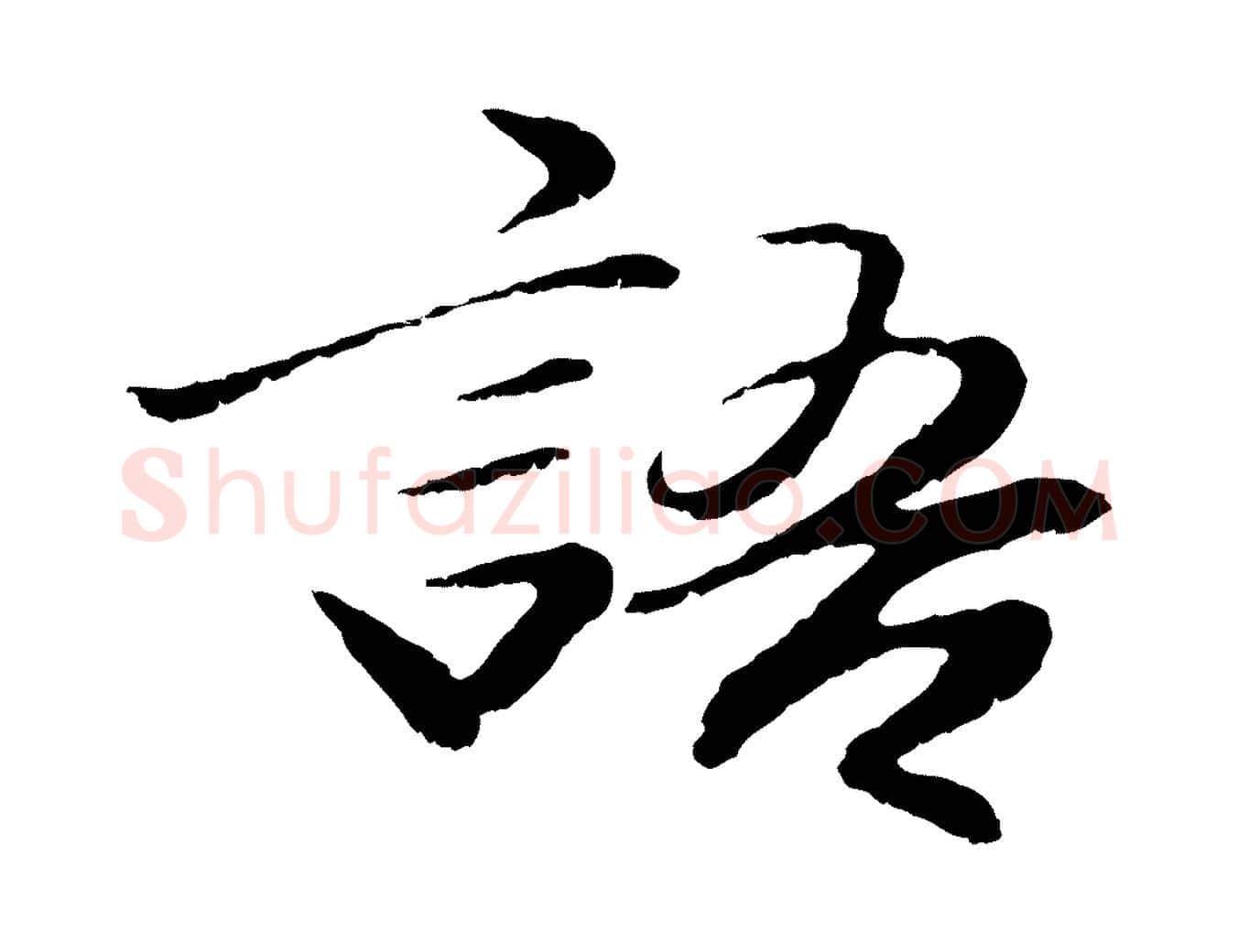 語毛笔行楷写法,摘自明代于谦题公中塔图赞