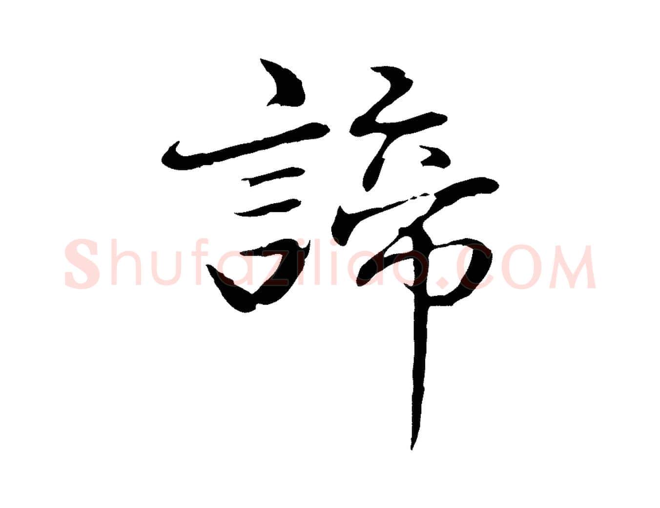 諦毛笔行楷写法,摘自明代于谦题公中塔图赞