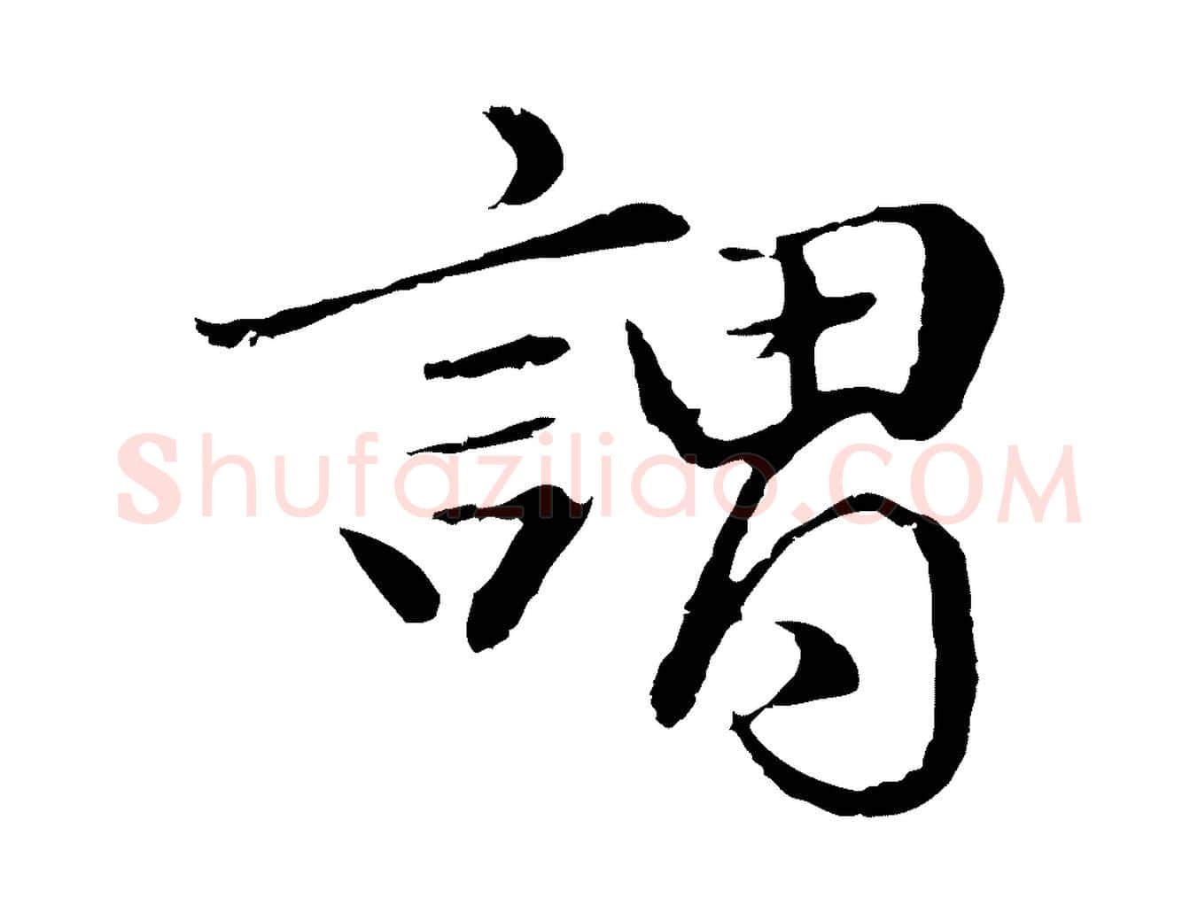 謂毛笔行楷写法,摘自明代于谦题公中塔图赞