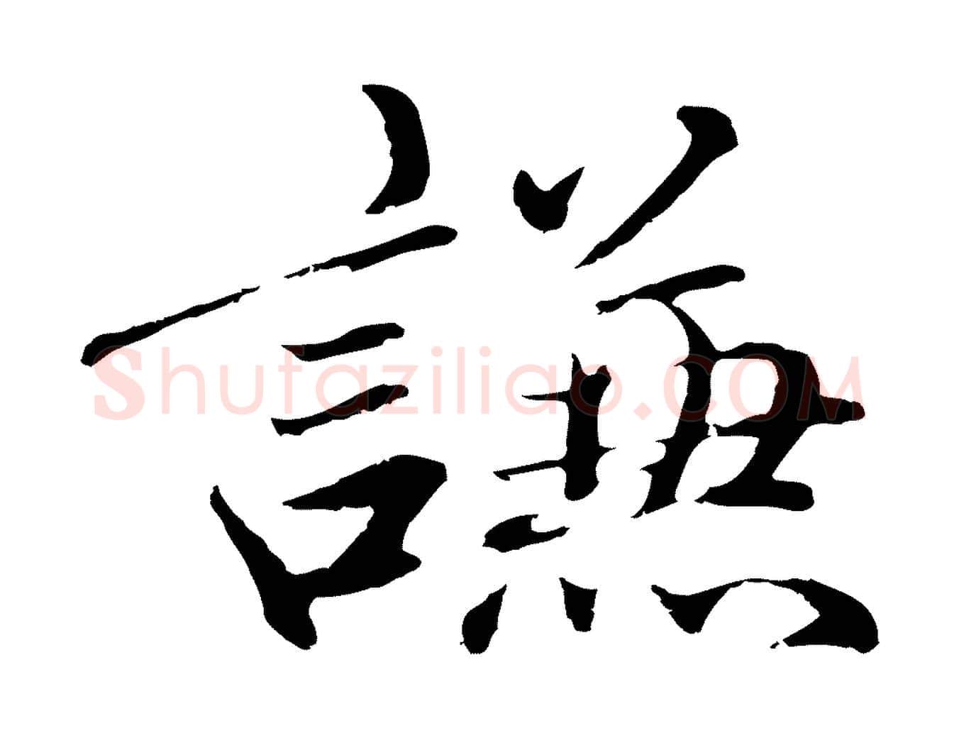 謙毛笔行楷写法,摘自明代于谦题公中塔图赞